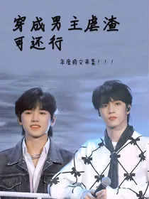 穿成男主虐渣可还行