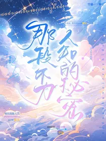 那段不为人知的故事