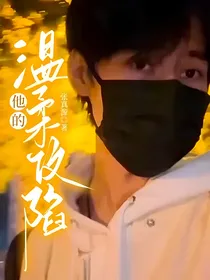 张真源：他的温柔攻陷