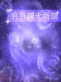 有所谓无所谓