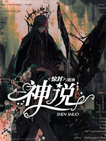 惊封：神说