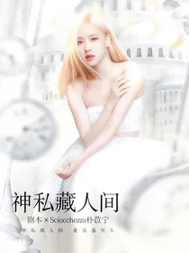神私藏人间