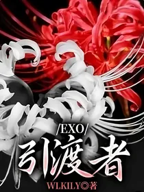 EXO：引渡者