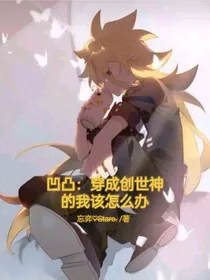 凹凸：穿成创世神的我该怎么办