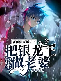 霍雨浩穿越斗一，把银龙王拐来做老婆