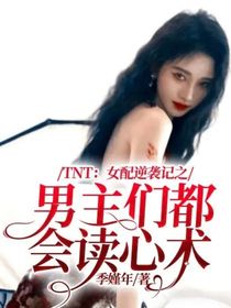 TNT：女配逆袭记之男主们都会读心术