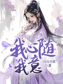 综影视之我心随我意