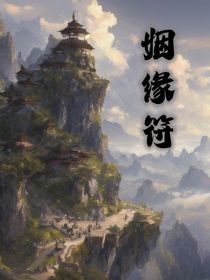 烟缘符