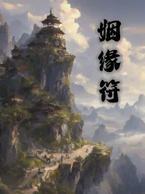烟缘符