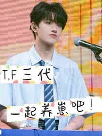 TF三代：一起养崽吧！