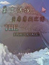 勇士传说：The—Fightertale