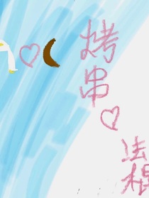 烤串爱法棍