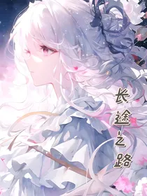 长途之路