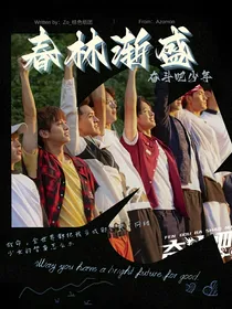奋斗吧少年：春林渐盛