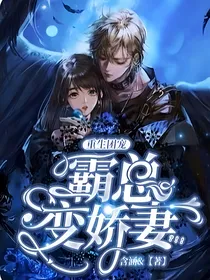 重生团宠，霸总变娇妻？！！