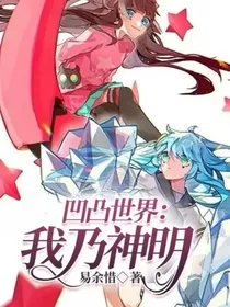我以神权弑诸天