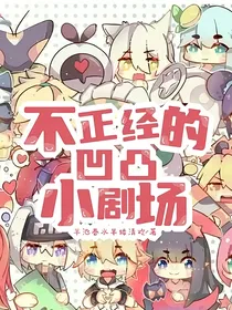 不正经的凹凸小剧场