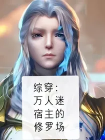 综穿：万人迷宿主的修罗场