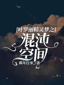 叶罗丽精灵梦之混沌空间