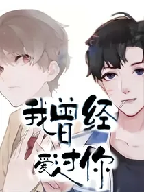 我曾经爱过你（虐心）