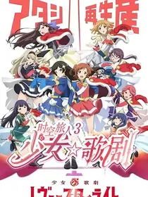 时空旅人3：少女歌剧