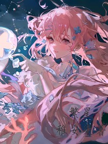 繁星碎梦