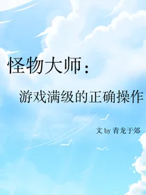 怪物大师：游戏满级的正确操作