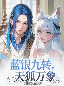 蓝银九转，天狐万象