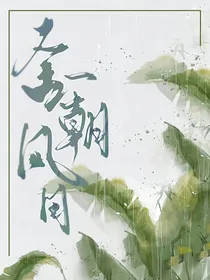 查九：舍一朝风月