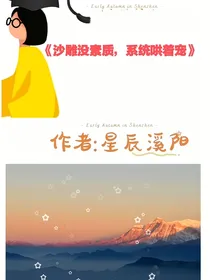 沙雕没素质，系统哄着宠