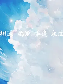 宋亚轩：相遇，离别，重逢，永远