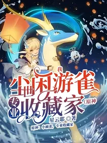 我，尘世闲游雀，专业收藏家（原神