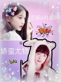 左航——娇蛮尤物