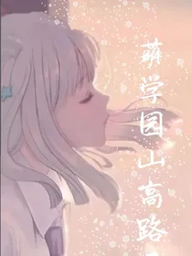 萌学园：山高路远
