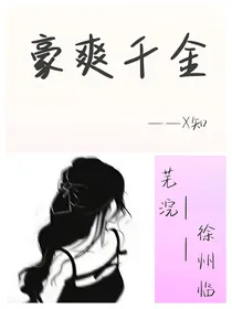 豪爽千金