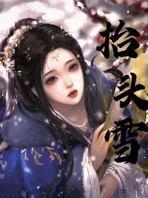 抬头雪（纯文字）