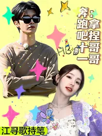 奔跑十一：拿捏哥哥