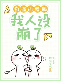 直播抓鬼后我人设崩了