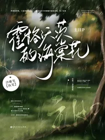 主HP：霍格沃茨的海棠花