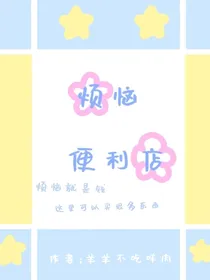 烦恼便利店