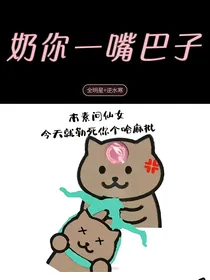 全明星I逆水寒：奶你一嘴巴子