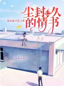 尘封已久的情书