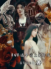 TNT：这个宿主爱作死