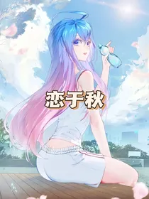 恋于秋