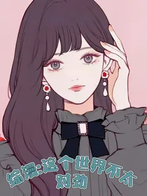 综漫：不太对劲的世界
