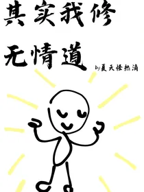 其实我修无情道