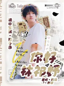 敖子逸：你好林祁妤
