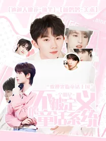 全明星：不被定义的童话系统