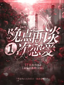 KPL：晚点再谈一次恋爱