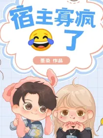 宿主寡疯了